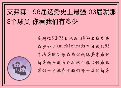 艾弗森：96届选秀史上最强 03届就那3个球员 你看我们有多少