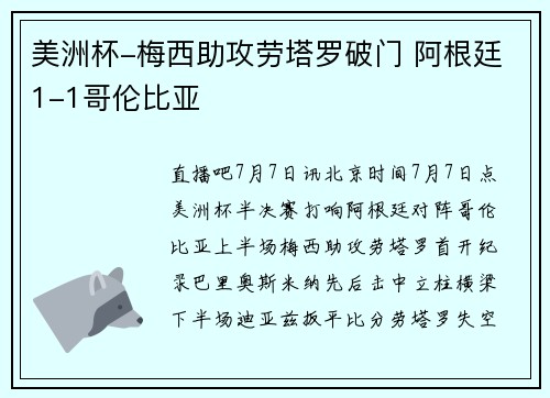 美洲杯-梅西助攻劳塔罗破门 阿根廷1-1哥伦比亚