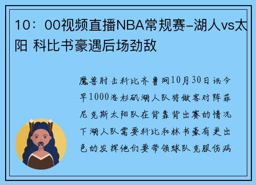 10：00视频直播NBA常规赛-湖人vs太阳 科比书豪遇后场劲敌