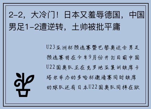 2-2，大冷门！日本又羞辱德国，中国男足1-2遭逆转，土帅被批平庸