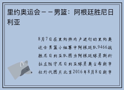 里约奥运会－－男篮：阿根廷胜尼日利亚