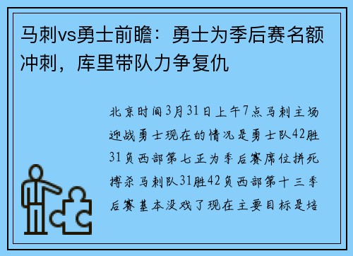 马刺vs勇士前瞻：勇士为季后赛名额冲刺，库里带队力争复仇