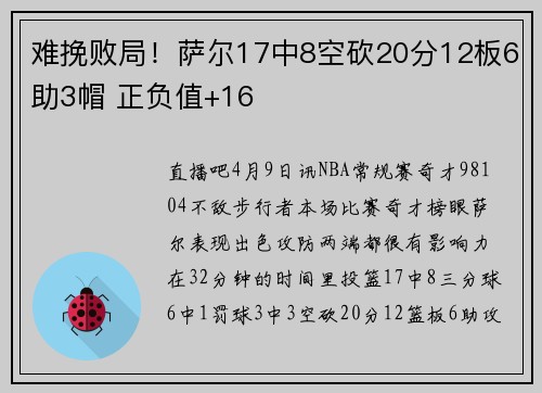 难挽败局！萨尔17中8空砍20分12板6助3帽 正负值+16
