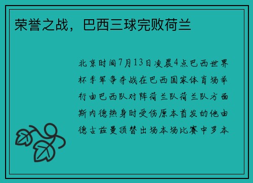 荣誉之战，巴西三球完败荷兰