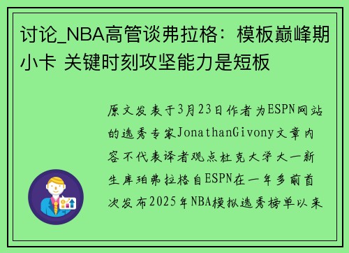 讨论_NBA高管谈弗拉格：模板巅峰期小卡 关键时刻攻坚能力是短板