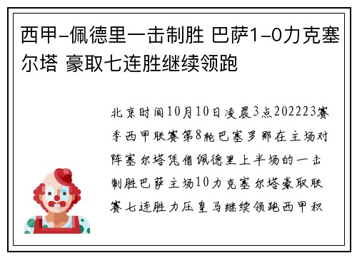 西甲-佩德里一击制胜 巴萨1-0力克塞尔塔 豪取七连胜继续领跑