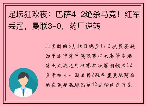 足坛狂欢夜：巴萨4-2绝杀马竞！红军丢冠，曼联3-0，药厂逆转