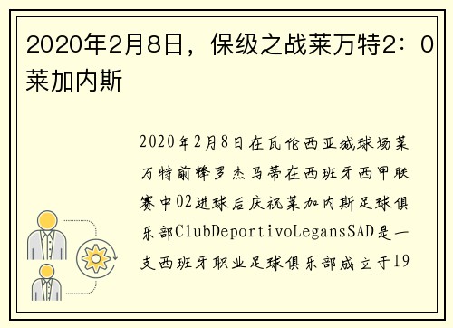 2020年2月8日，保级之战莱万特2：0莱加内斯
