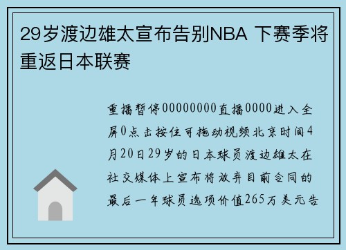 29岁渡边雄太宣布告别NBA 下赛季将重返日本联赛
