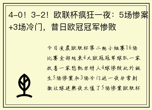 4-0！3-2！欧联杯疯狂一夜：5场惨案+3场冷门，昔日欧冠冠军惨败