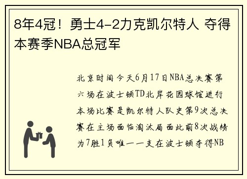 8年4冠！勇士4-2力克凯尔特人 夺得本赛季NBA总冠军