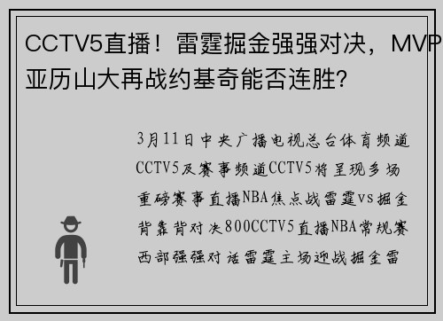 CCTV5直播！雷霆掘金强强对决，MVP亚历山大再战约基奇能否连胜？