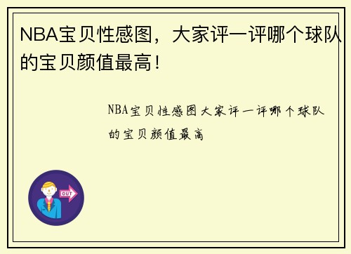 NBA宝贝性感图，大家评一评哪个球队的宝贝颜值最高！