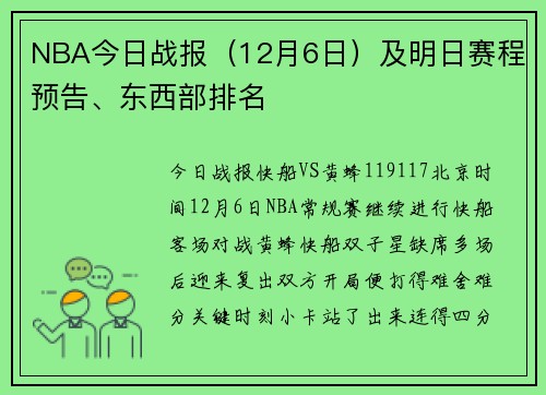 NBA今日战报（12月6日）及明日赛程预告、东西部排名