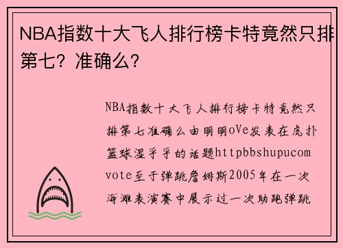 NBA指数十大飞人排行榜卡特竟然只排第七？准确么？