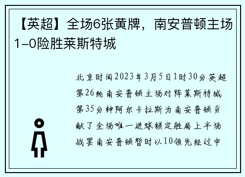 【英超】全场6张黄牌，南安普顿主场1-0险胜莱斯特城