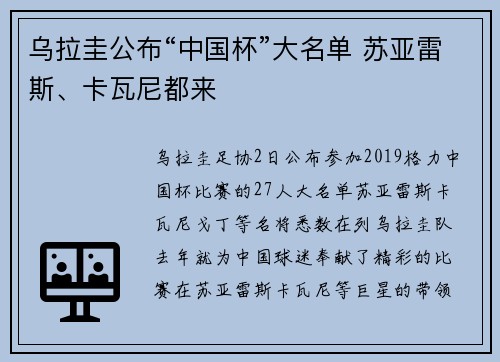 乌拉圭公布“中国杯”大名单 苏亚雷斯、卡瓦尼都来