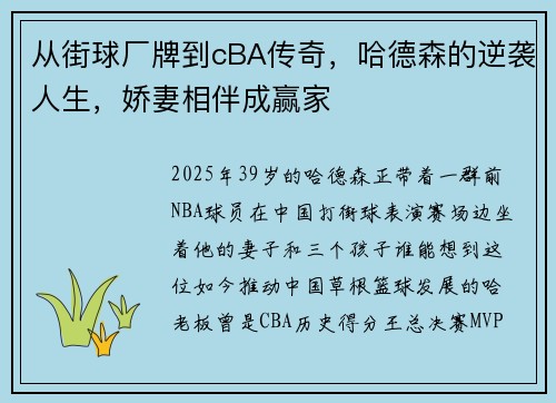 从街球厂牌到cBA传奇，哈德森的逆袭人生，娇妻相伴成赢家