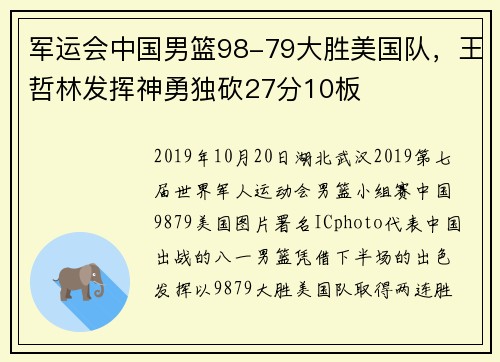 军运会中国男篮98-79大胜美国队，王哲林发挥神勇独砍27分10板