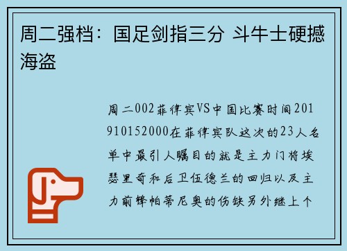 周二强档：国足剑指三分 斗牛士硬撼海盗