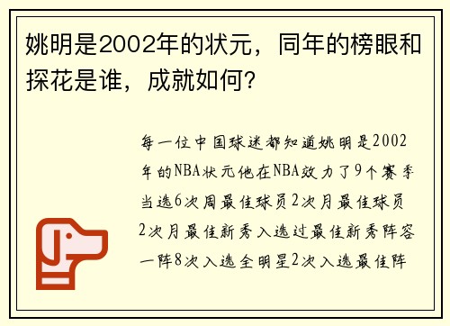 姚明是2002年的状元，同年的榜眼和探花是谁，成就如何？