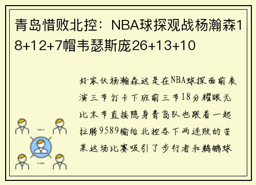 青岛惜败北控：NBA球探观战杨瀚森18+12+7帽韦瑟斯庞26+13+10