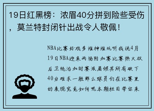 19日红黑榜：浓眉40分拼到险些受伤，莫兰特封闭针出战令人敬佩！