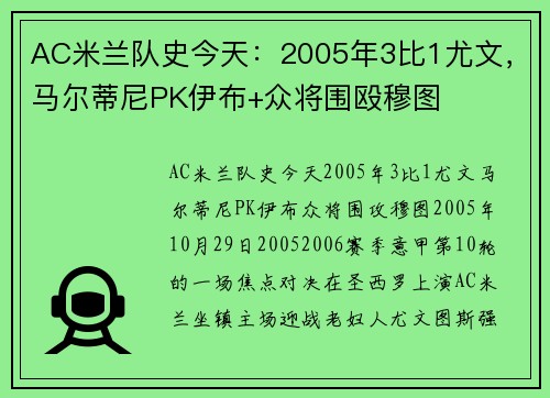AC米兰队史今天：2005年3比1尤文，马尔蒂尼PK伊布+众将围殴穆图