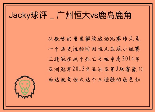 Jacky球评 _ 广州恒大vs鹿岛鹿角