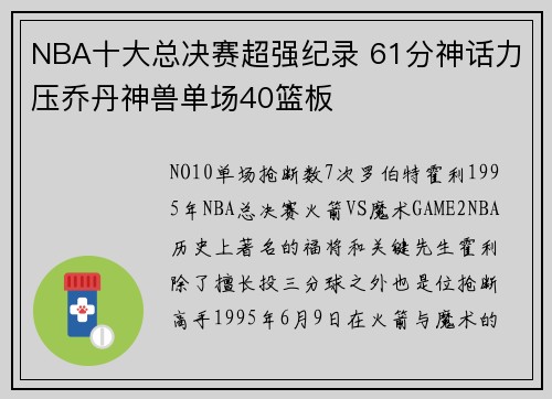 NBA十大总决赛超强纪录 61分神话力压乔丹神兽单场40篮板