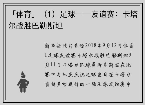 「体育」（1）足球——友谊赛：卡塔尔战胜巴勒斯坦