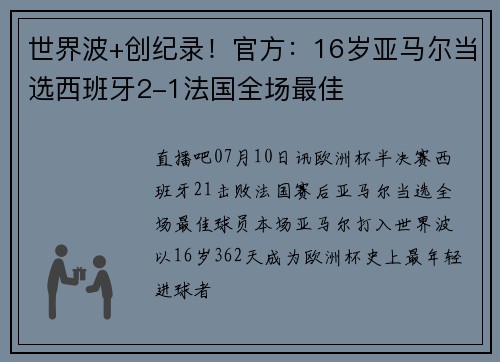世界波+创纪录！官方：16岁亚马尔当选西班牙2-1法国全场最佳