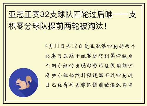 亚冠正赛32支球队四轮过后唯一一支积零分球队提前两轮被淘汰！