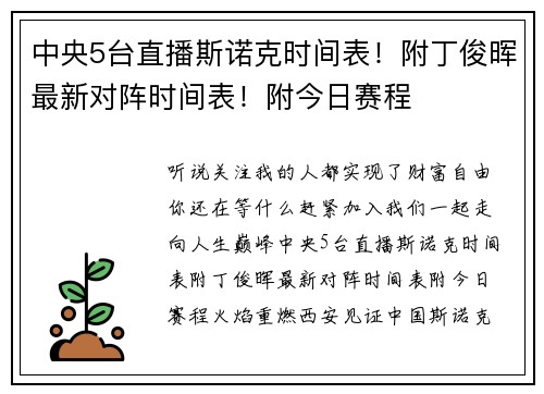 中央5台直播斯诺克时间表！附丁俊晖最新对阵时间表！附今日赛程