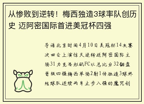 从惨败到逆转！梅西独造3球率队创历史 迈阿密国际首进美冠杯四强