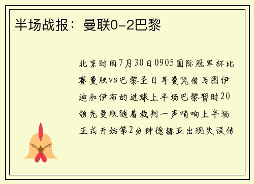半场战报：曼联0-2巴黎