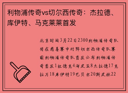 利物浦传奇vs切尔西传奇：杰拉德、库伊特、马克莱莱首发