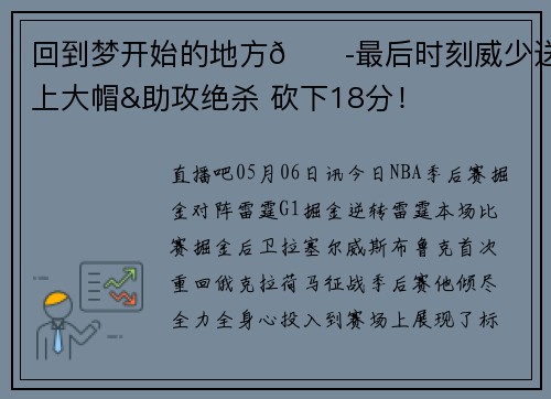 回到梦开始的地方💭最后时刻威少送上大帽&助攻绝杀 砍下18分！