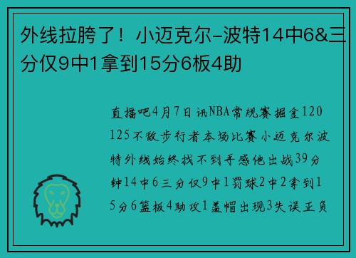 外线拉胯了！小迈克尔-波特14中6&三分仅9中1拿到15分6板4助