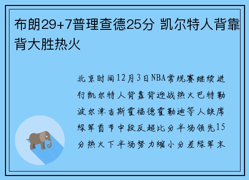 布朗29+7普理查德25分 凯尔特人背靠背大胜热火