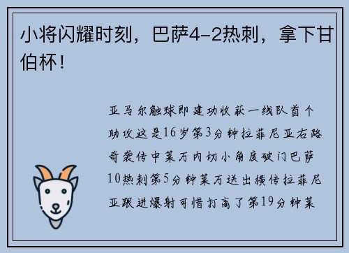 小将闪耀时刻，巴萨4-2热刺，拿下甘伯杯！