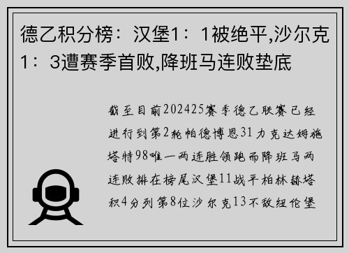 德乙积分榜：汉堡1：1被绝平,沙尔克1：3遭赛季首败,降班马连败垫底