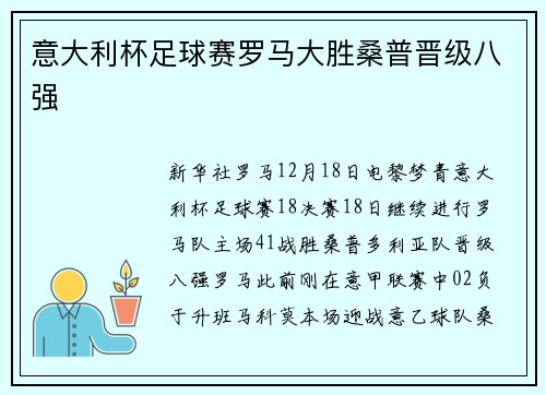 意大利杯足球赛罗马大胜桑普晋级八强