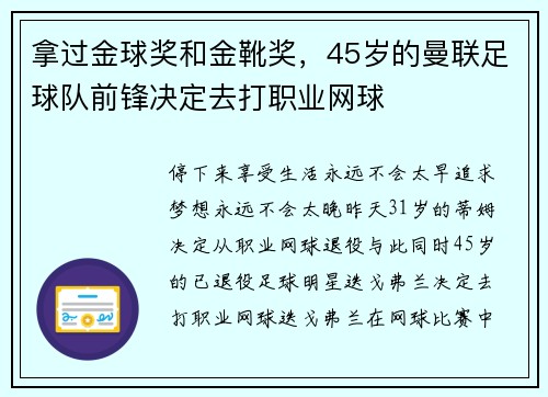 拿过金球奖和金靴奖，45岁的曼联足球队前锋决定去打职业网球