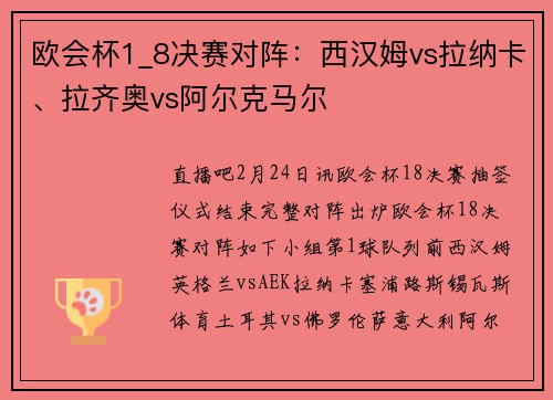 欧会杯1_8决赛对阵：西汉姆vs拉纳卡、拉齐奥vs阿尔克马尔