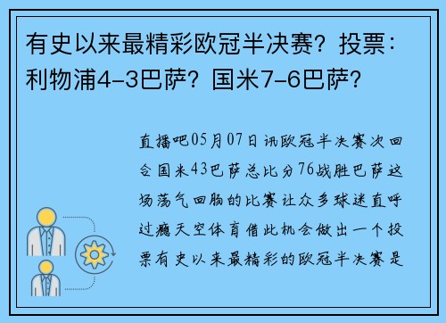 有史以来最精彩欧冠半决赛？投票：利物浦4-3巴萨？国米7-6巴萨？