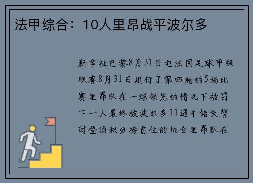 法甲综合：10人里昂战平波尔多