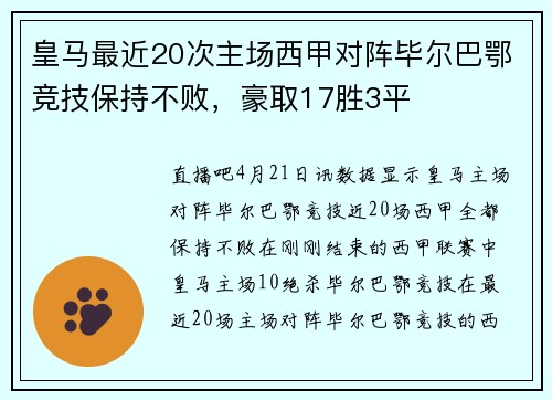 皇马最近20次主场西甲对阵毕尔巴鄂竞技保持不败，豪取17胜3平
