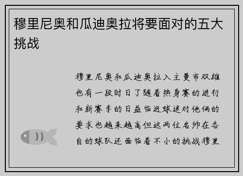 穆里尼奥和瓜迪奥拉将要面对的五大挑战