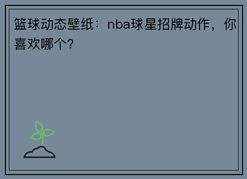 篮球动态壁纸：nba球星招牌动作，你喜欢哪个？